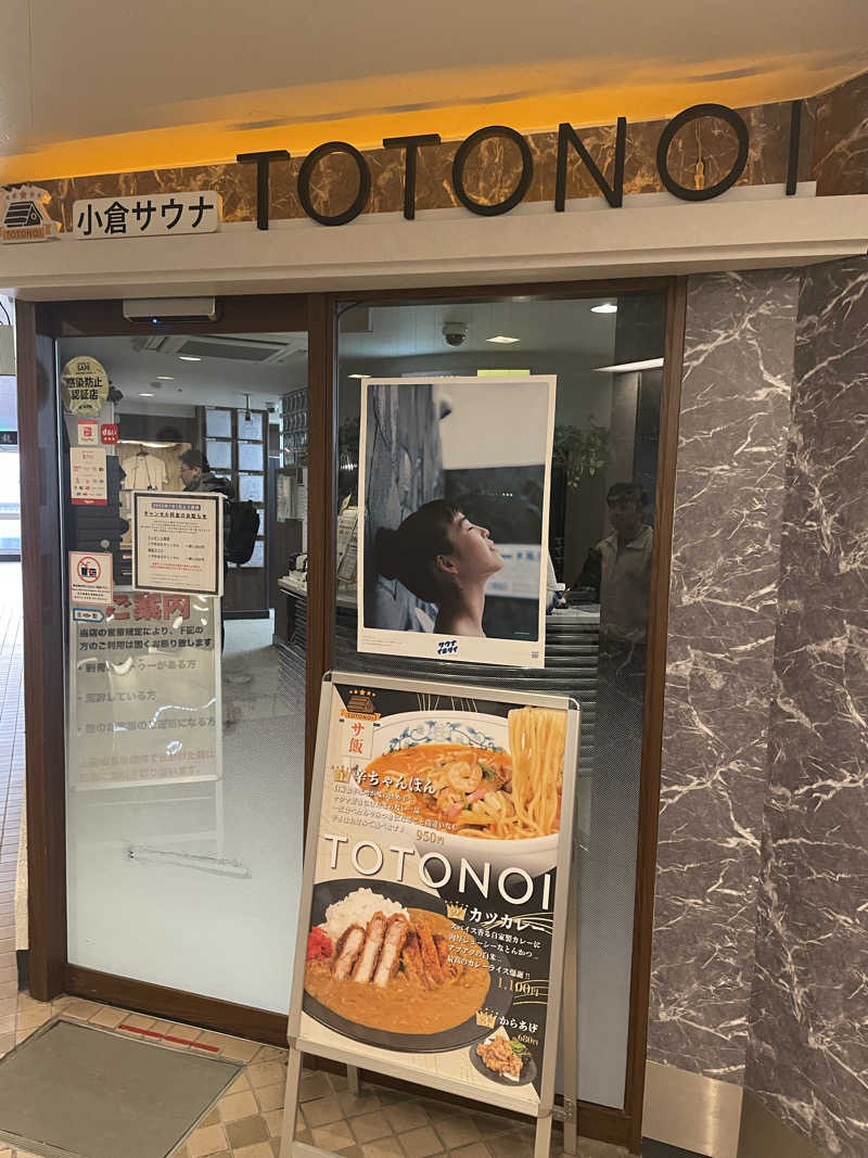 まひろさんの小倉サウナ TOTONOI (ととのい)のサ活写真