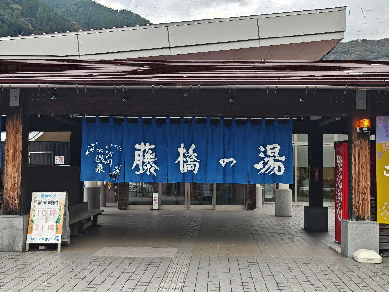 谷口有威さんのいび川温泉 藤橋の湯のサ活写真