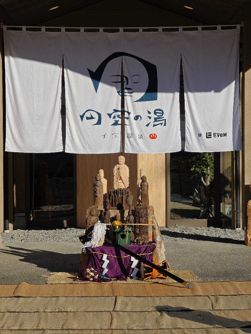 谷口有威さんの子宝温泉 円空の湯のサ活写真