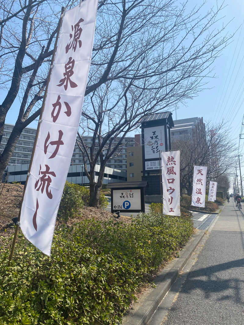 サウナーアヤさんの多摩境天然温泉 森乃彩のサ活写真