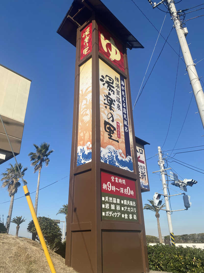 サウナーアヤ(女)さんの横須賀温泉 湯楽の里のサ活写真