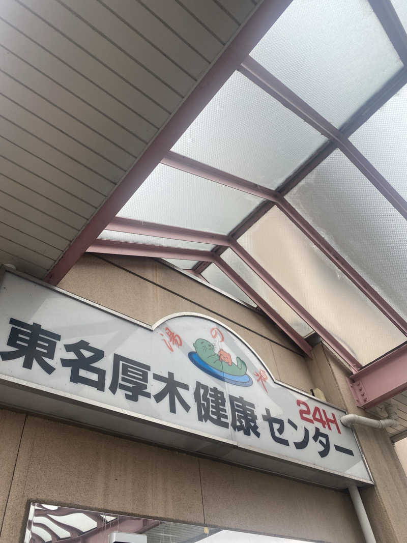 サウナーアヤ(女性)さんの湯乃泉 東名厚木健康センターのサ活写真