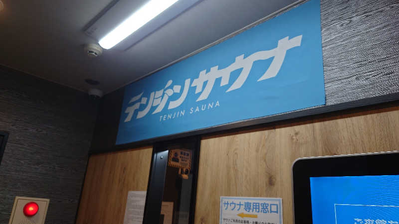 ねずをさんのテンジンサウナのサ活写真
