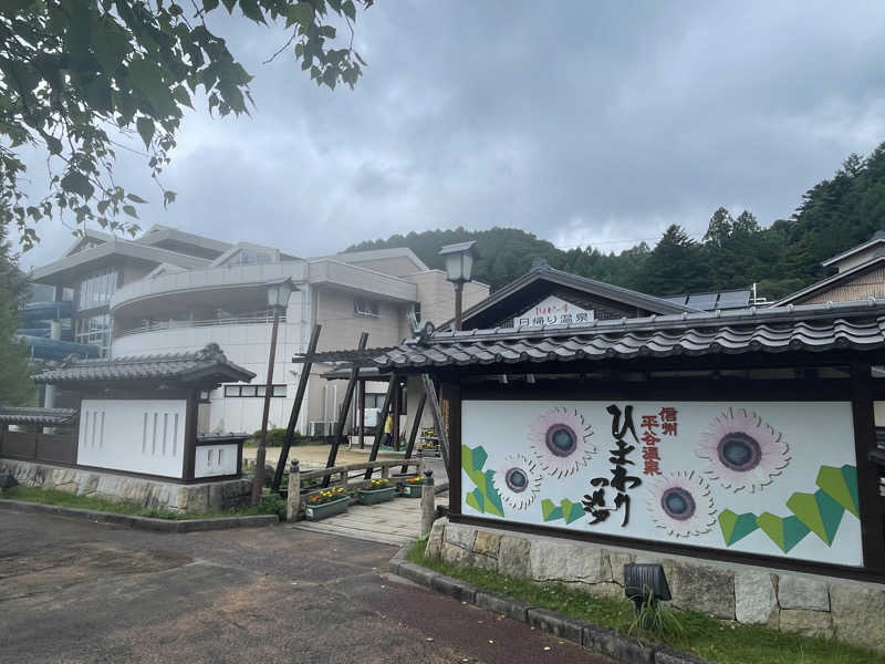 かぁ〜さんの信州平谷温泉 ひまわりの湯のサ活写真