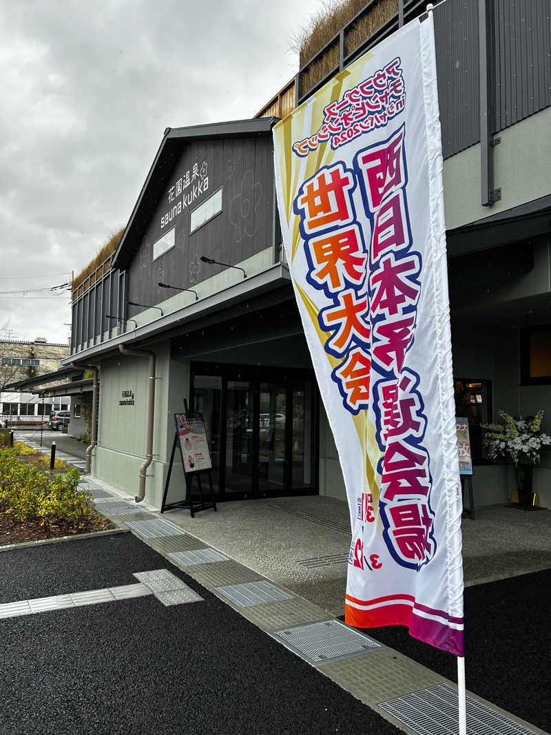 KAZさんの花園温泉 sauna kukkaのサ活写真