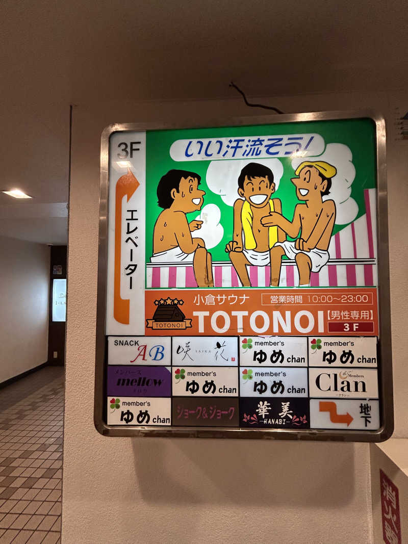 KAZさんの小倉サウナ TOTONOI (ととのい)のサ活写真