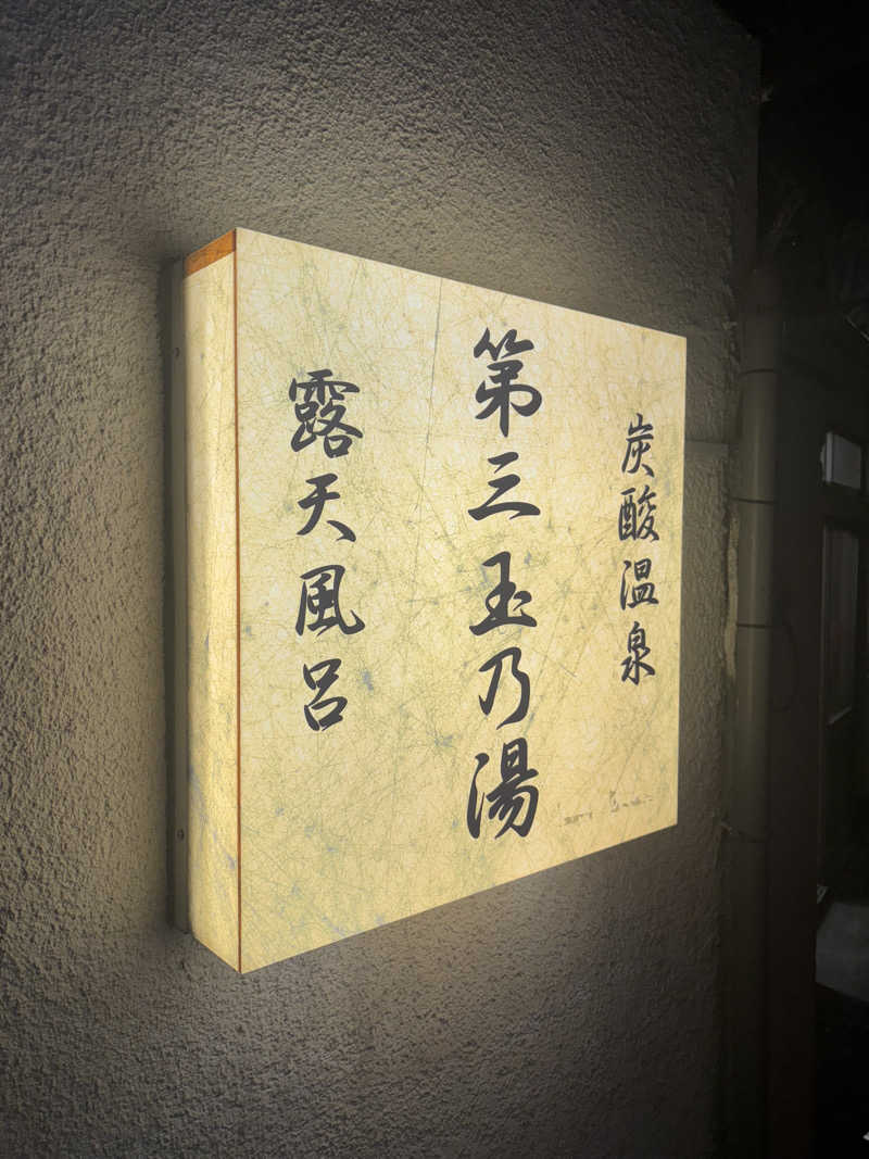 yuukiさんの第三玉乃湯のサ活写真