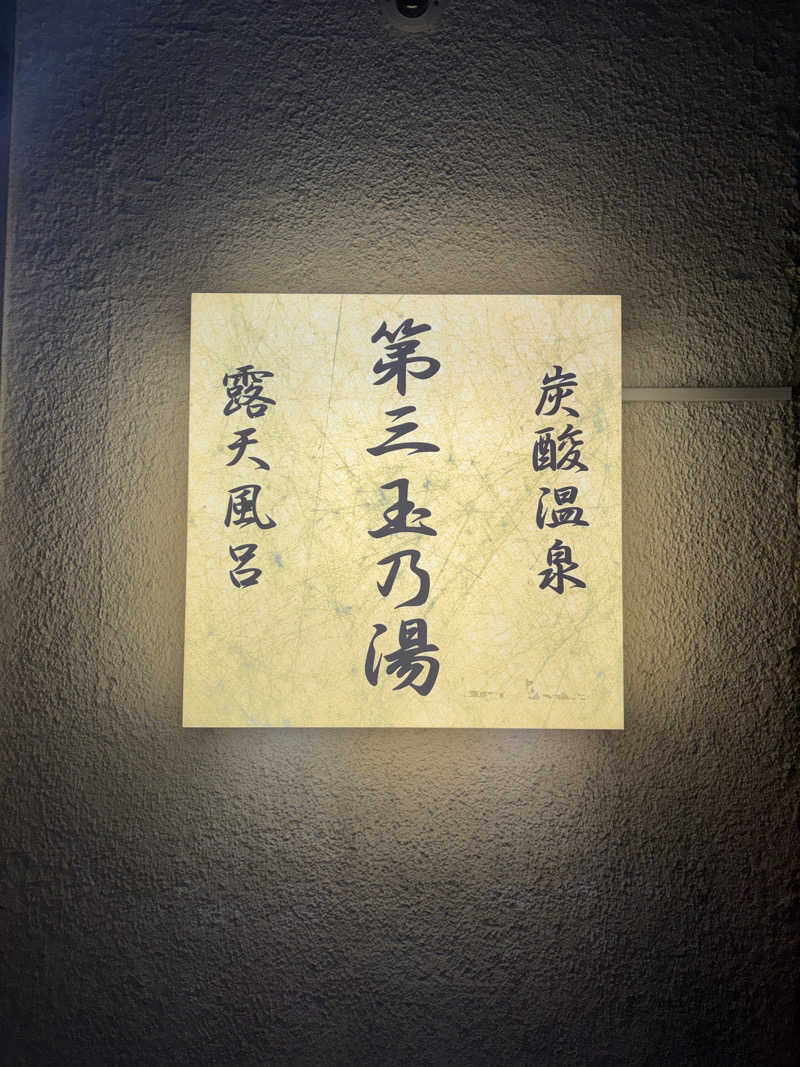 yuukiさんの第三玉乃湯のサ活写真