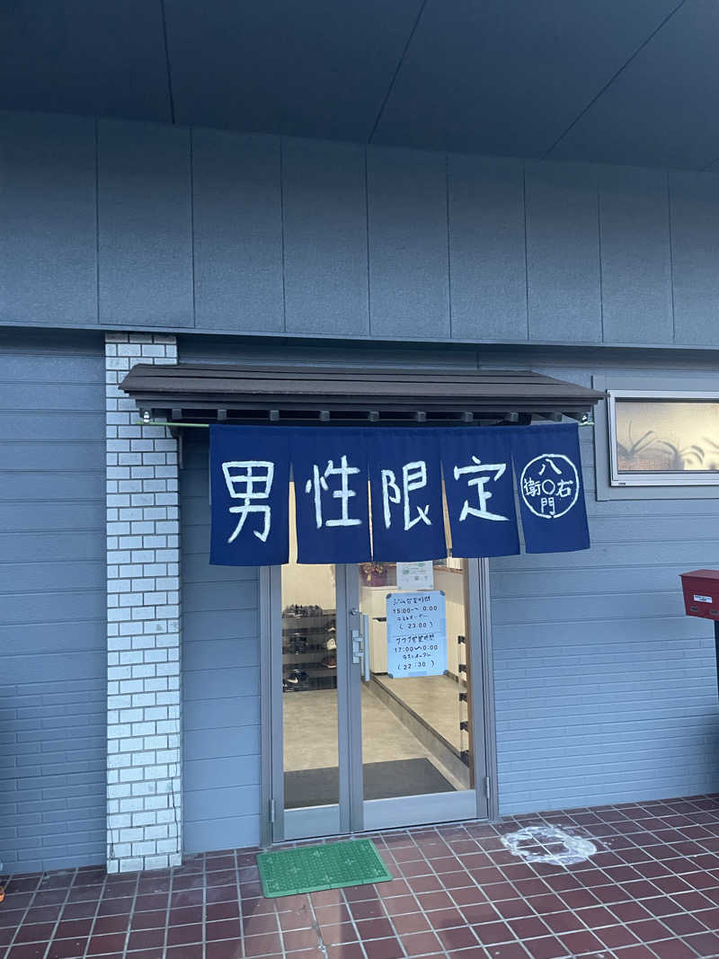 あめさんのジム&薪サウナ 八右衛門のサ活写真