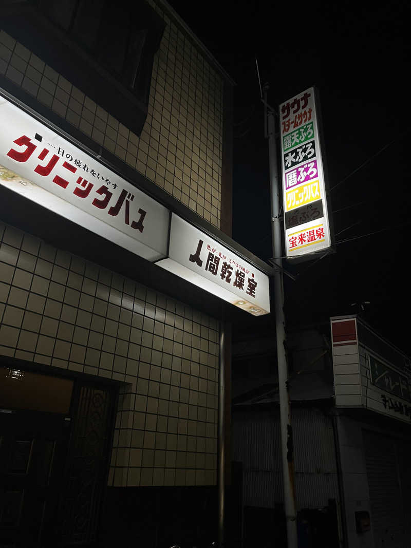 にしさんの宝来温泉のサ活写真