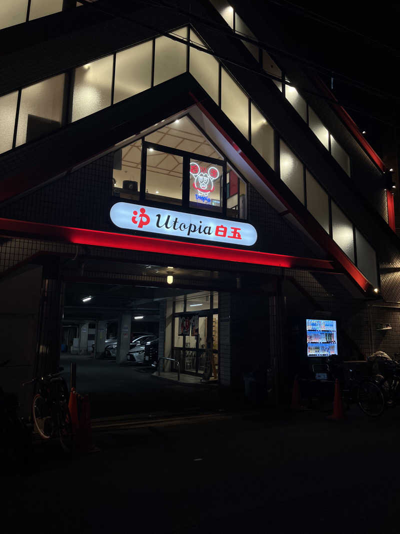 にしさんのユートピア白玉温泉のサ活写真