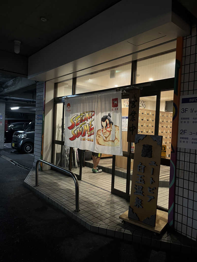 にしさんのユートピア白玉温泉のサ活写真