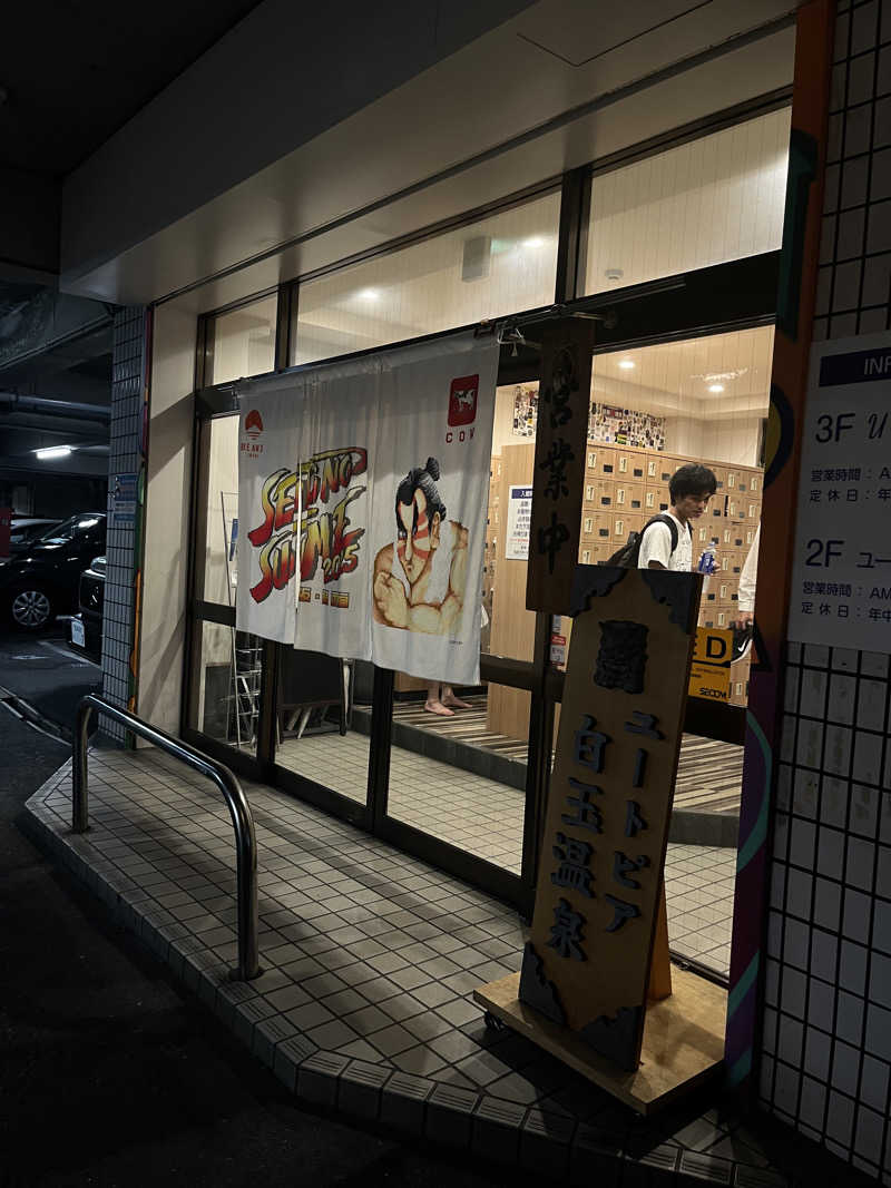 にしさんのユートピア白玉温泉のサ活写真