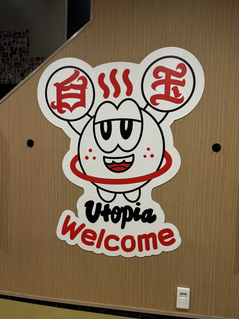 にしさんのユートピア白玉温泉のサ活写真