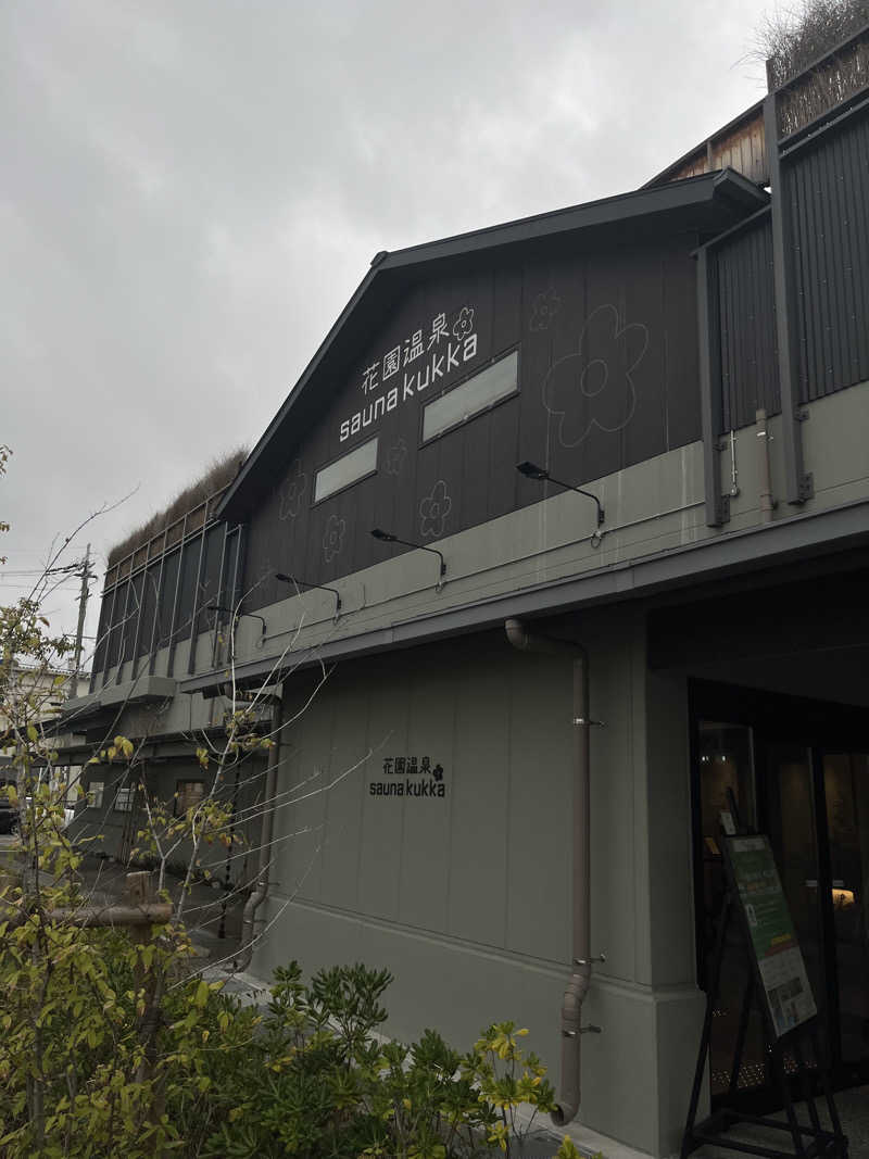 にしさんの花園温泉 sauna kukkaのサ活写真