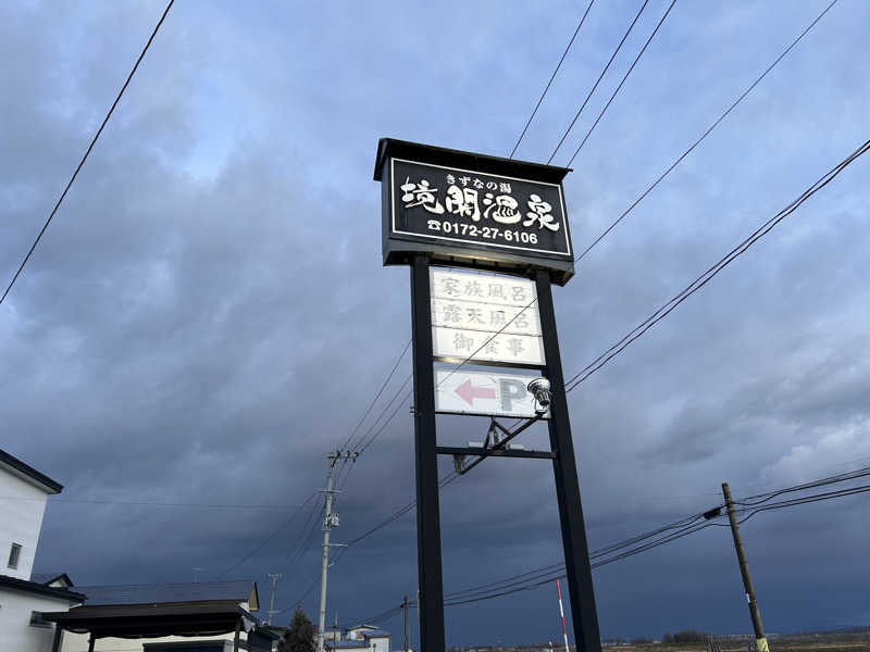 サウナーの父さんの境関温泉のサ活写真