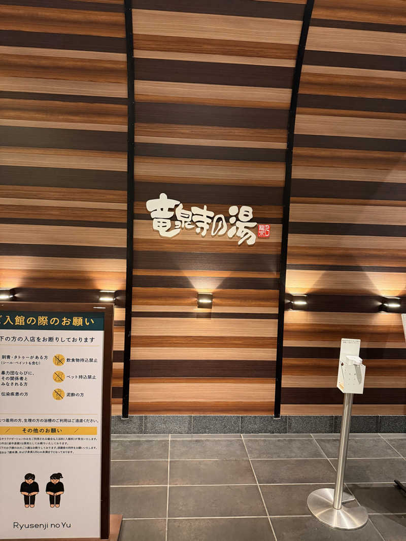 ななかずさんの竜泉寺の湯 八王子みなみ野店のサ活写真
