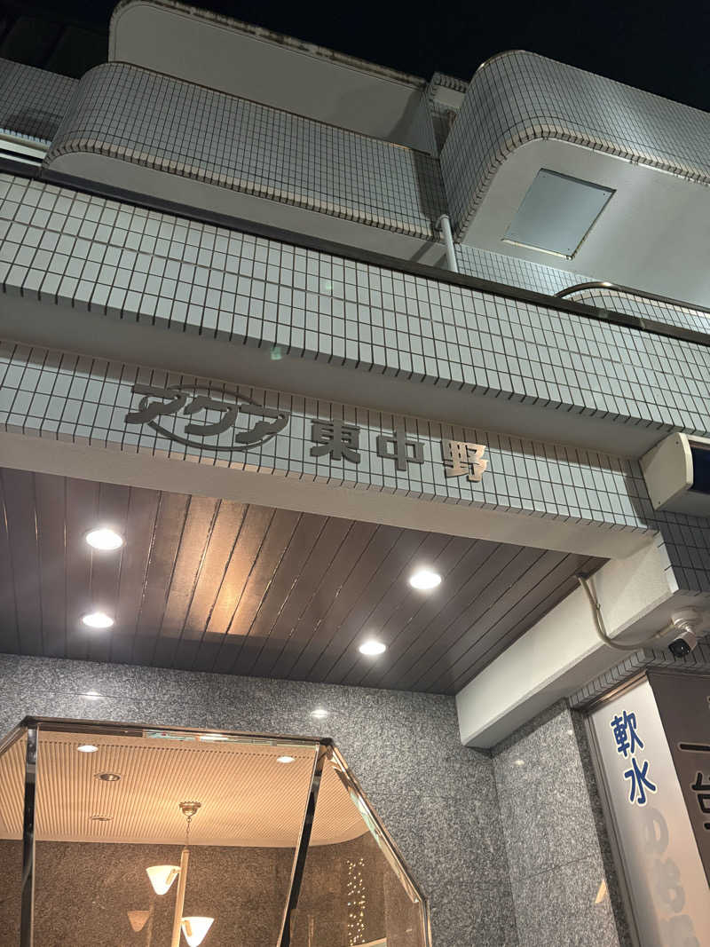 ヘムヘムTVさんのアクア東中野のサ活写真