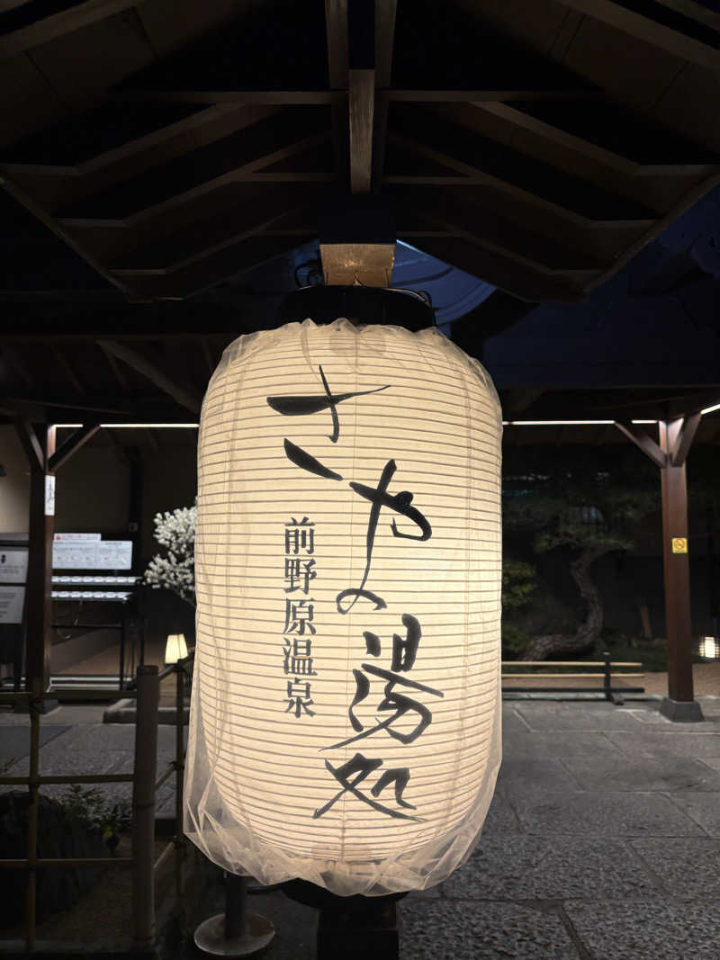 ヘムヘムTVさんの前野原温泉 さやの湯処のサ活写真