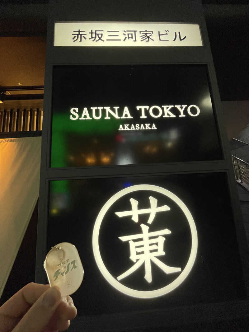 はのっくさんのサウナ東京 (Sauna Tokyo)のサ活写真