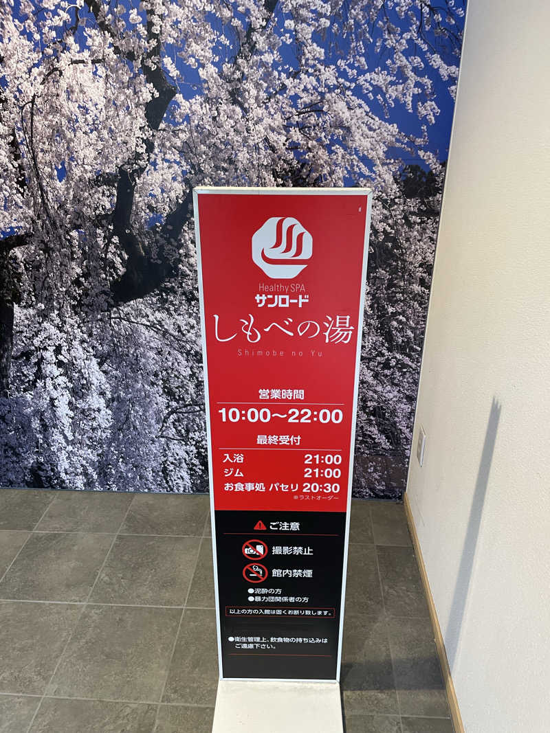 はのっくさんのヘルシースパサンロード しもべの湯のサ活写真