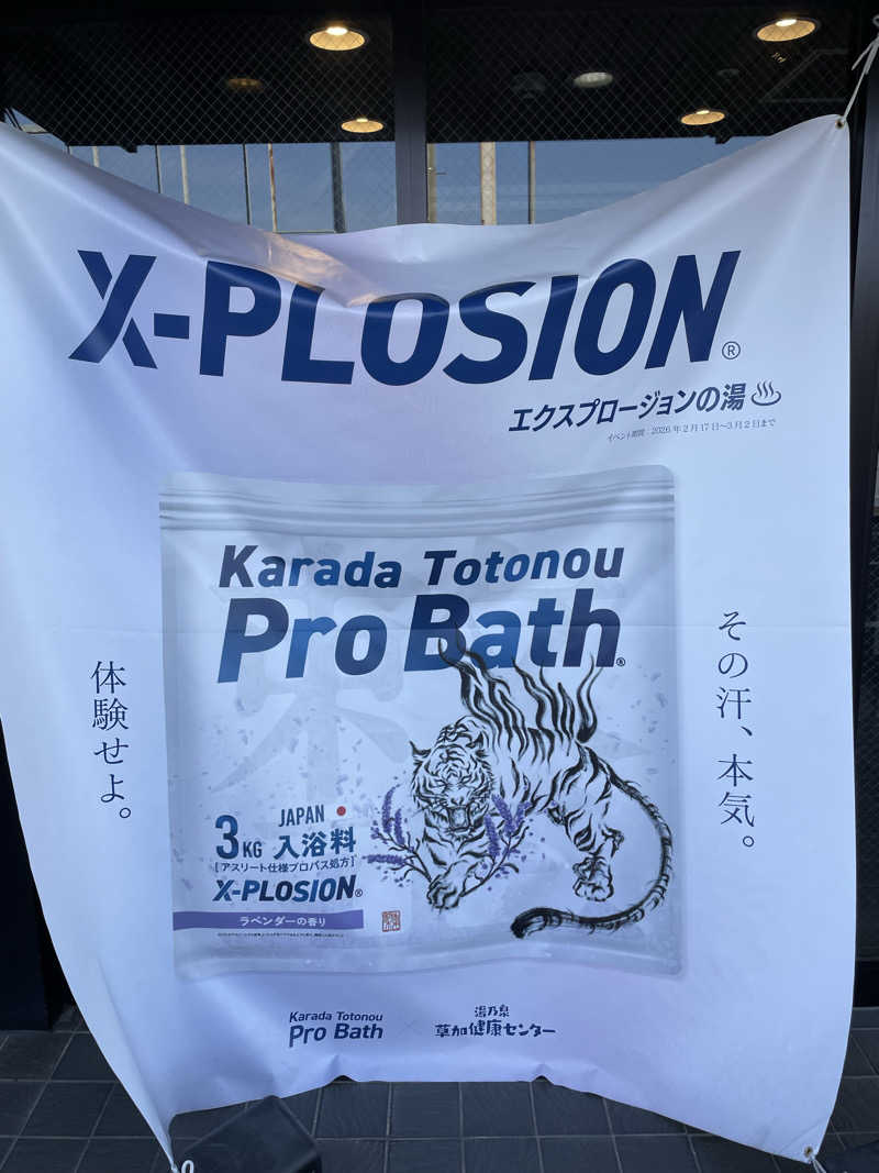 はのっくさんの湯乃泉 草加健康センターのサ活写真