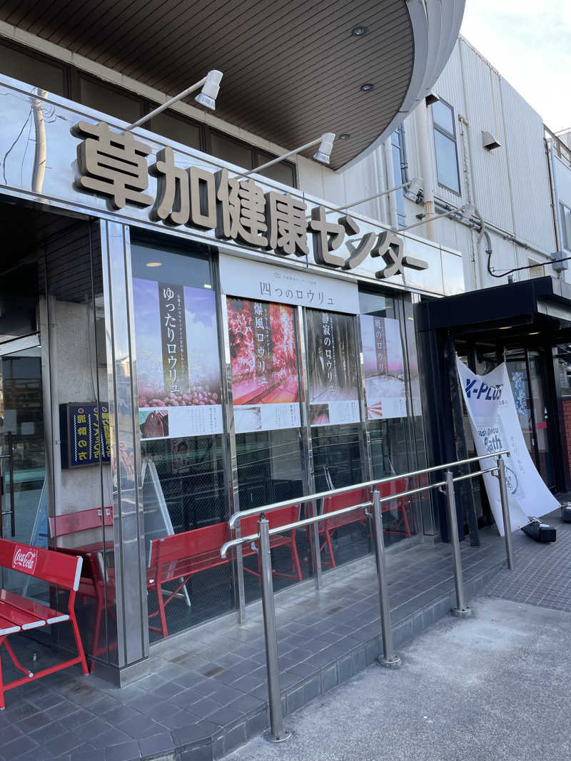 はのっくさんの湯乃泉 草加健康センターのサ活写真