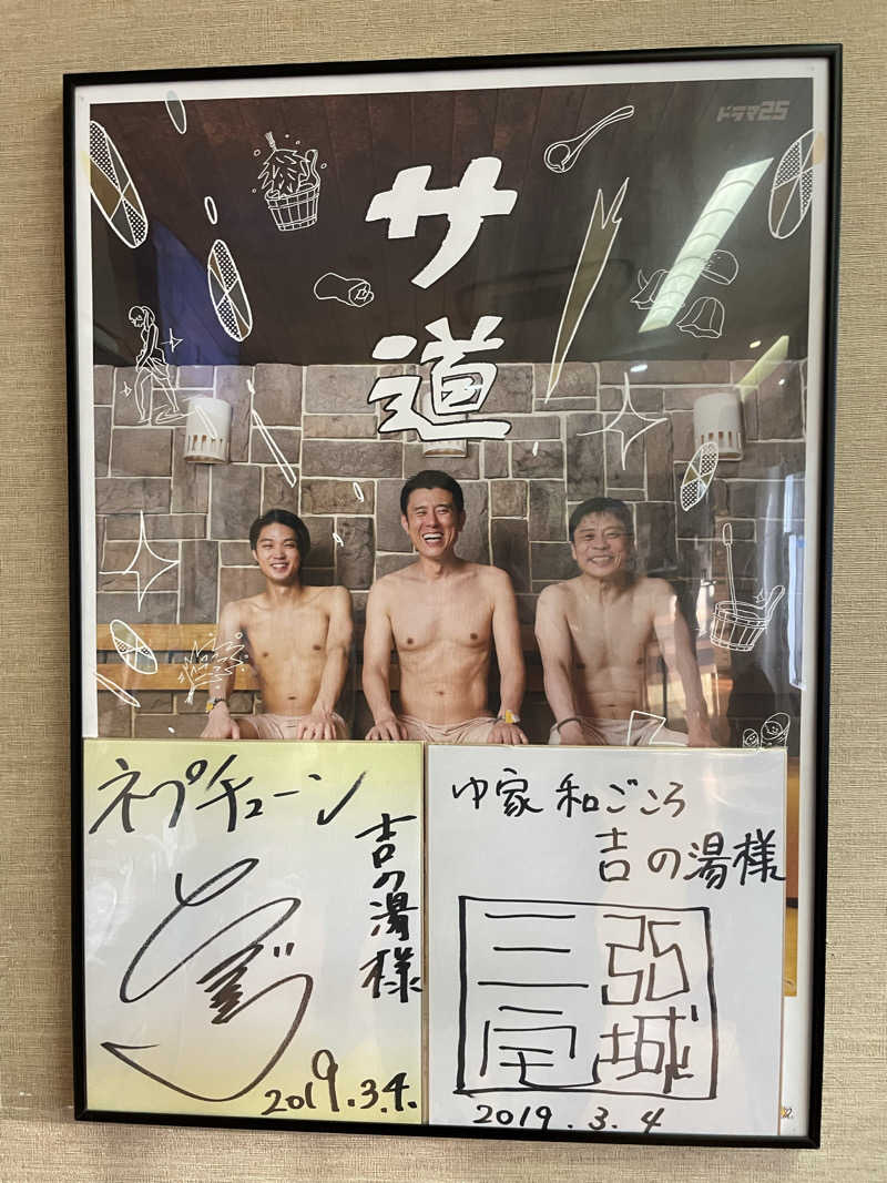 はのっくさんのゆ家 和ごころ 吉の湯のサ活写真