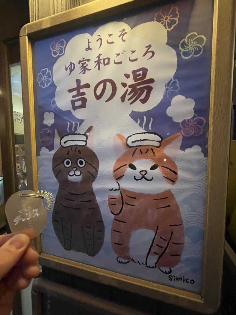 はのっくさんのゆ家 和ごころ 吉の湯のサ活写真