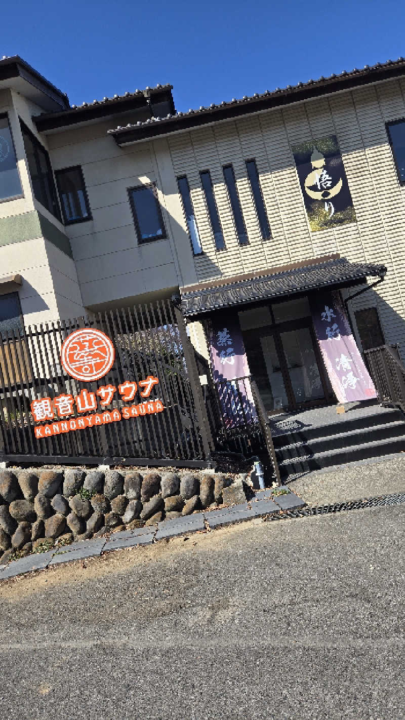 あだ名は革命家さんの観音山サウナ蒸寺のサ活写真