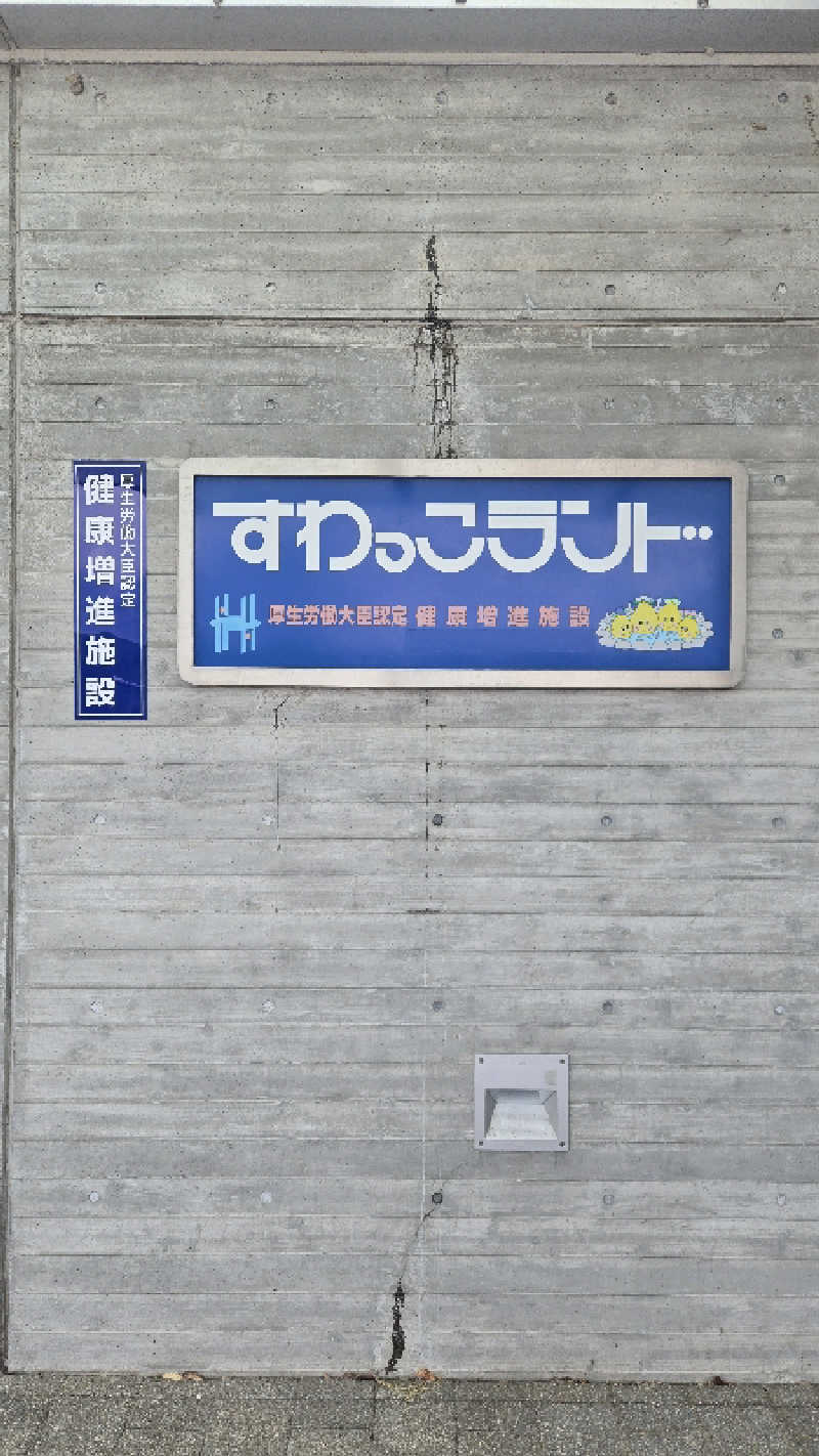 あだ名は革命家さんのすわっこランドのサ活写真