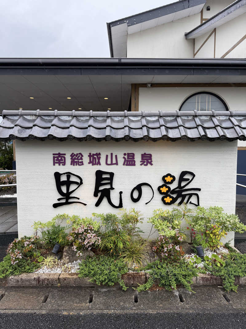 幸希さんの南総城山温泉 里見の湯のサ活写真