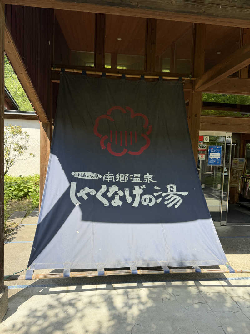幸希さんの南郷温泉 しゃくなげの湯のサ活写真