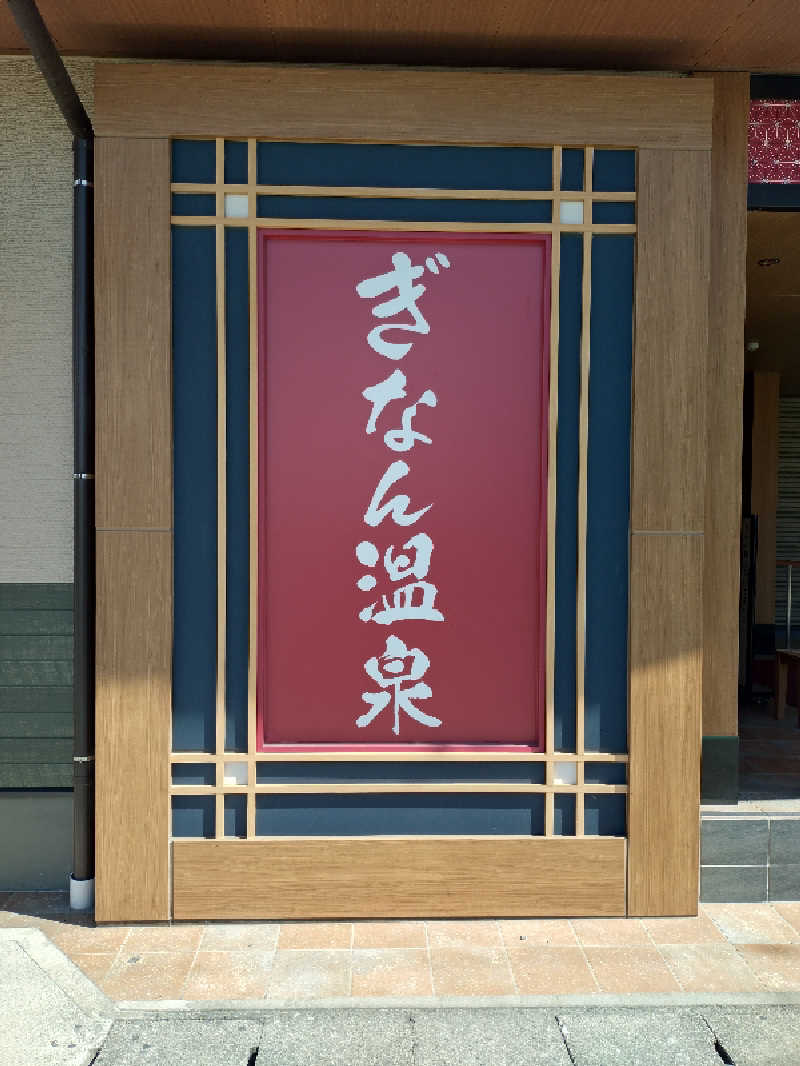 不戦勝さんのぎなん温泉のサ活写真