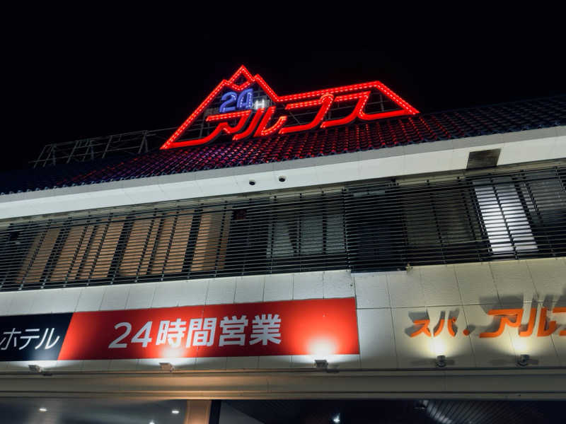 attyann7777さんのスパ・アルプスのサ活写真