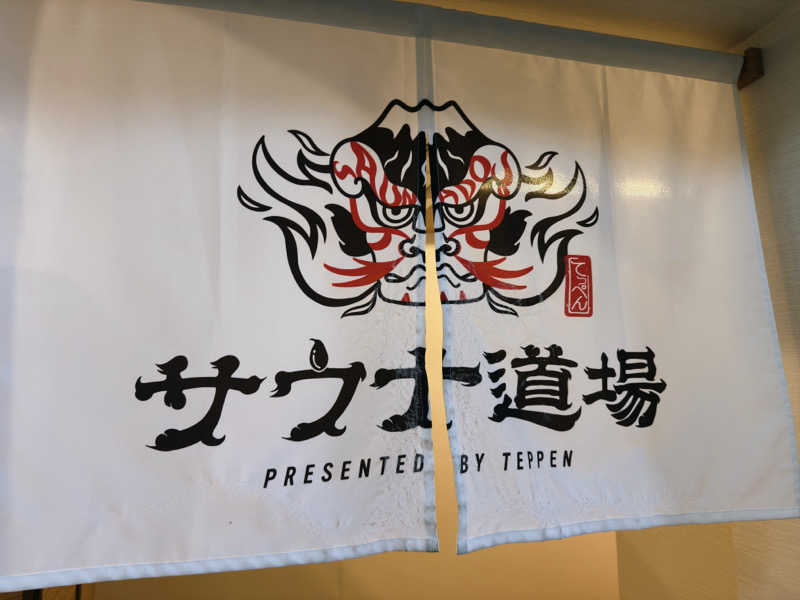 attyann7777さんのサウナ道場のサ活写真