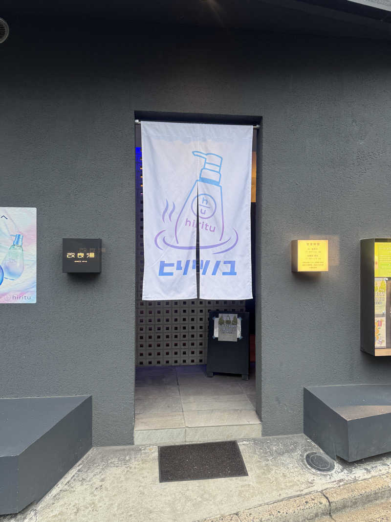 ねこまど🐈‍⬛ど素人サウナーさんの改良湯のサ活写真