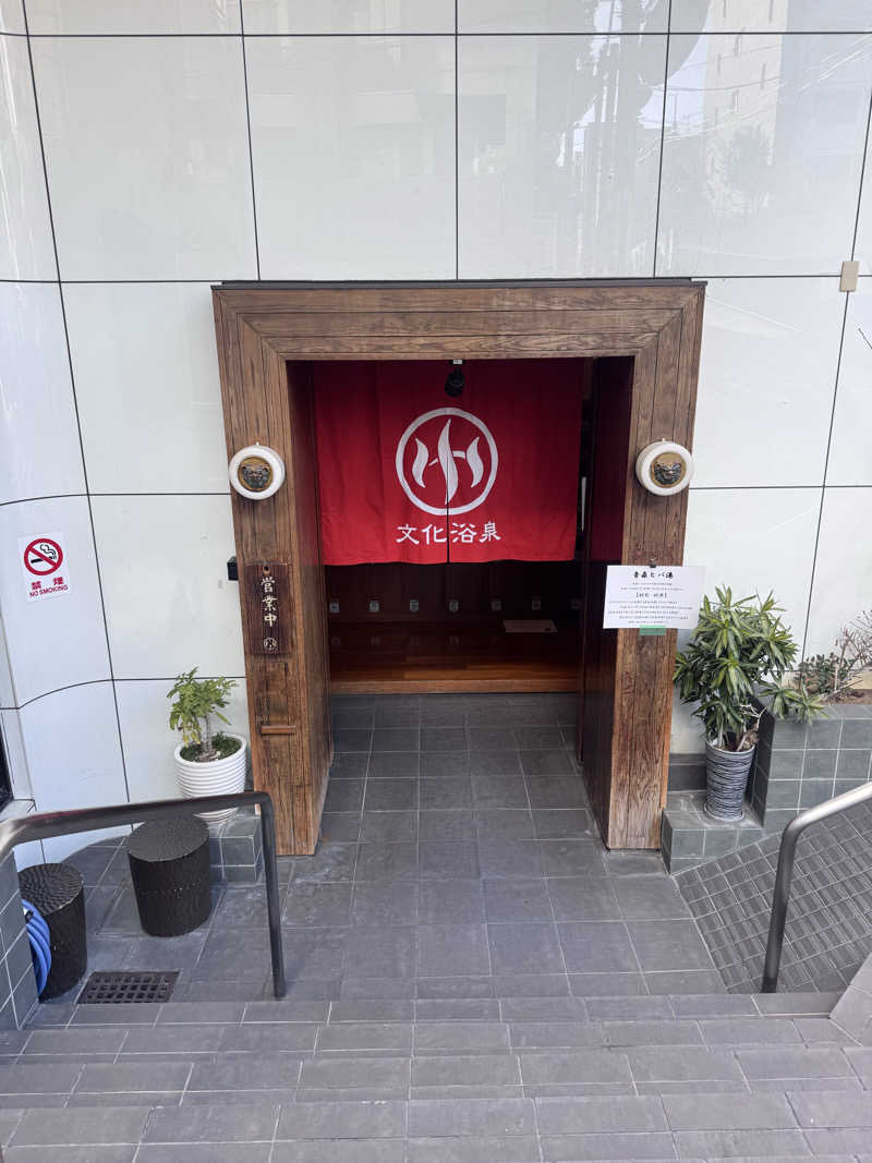 ねこまど🐈‍⬛ど素人サウナーさんの文化浴泉のサ活写真