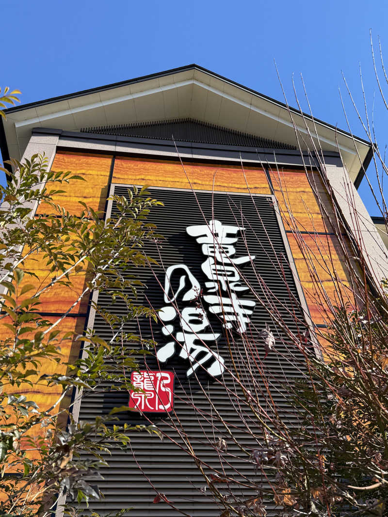 サウなおっちさんの竜泉寺の湯 八王子みなみ野店のサ活写真