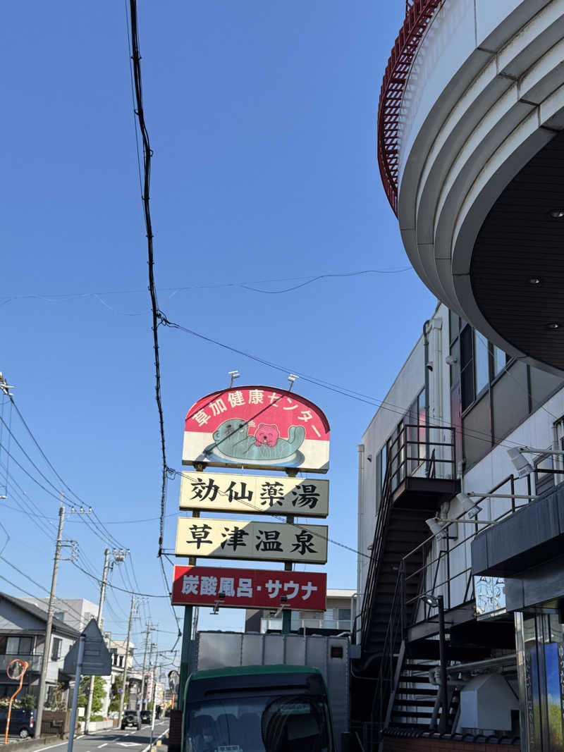 わかさんの湯乃泉 草加健康センターのサ活写真