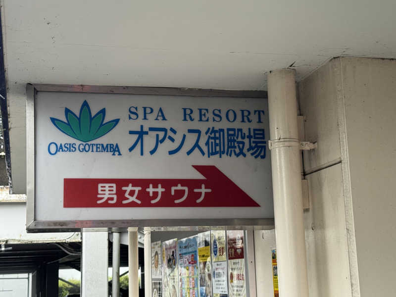 わかさんのスパリゾート オアシス御殿場のサ活写真