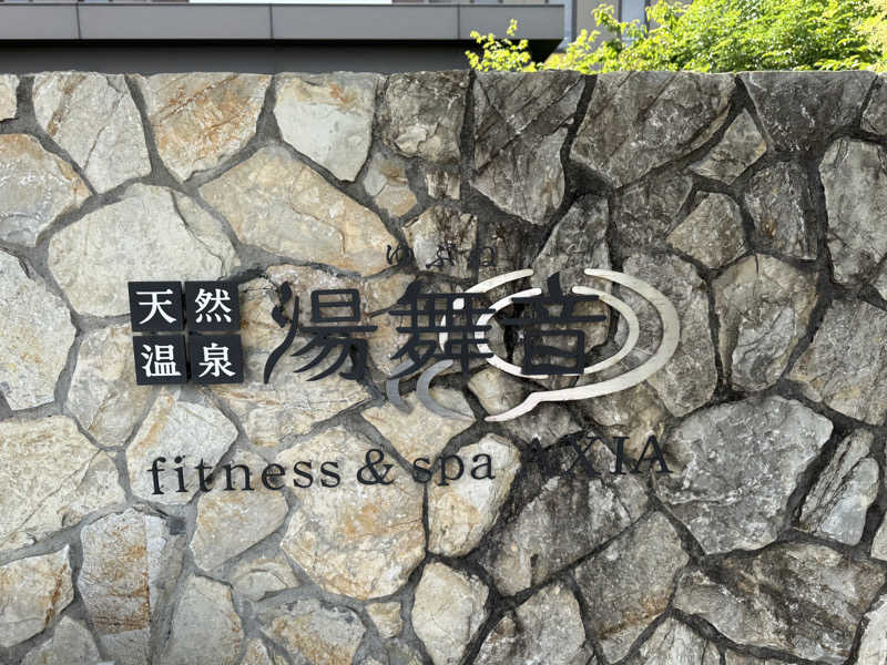 わかさんの天然温泉 湯舞音 龍ケ崎店のサ活写真
