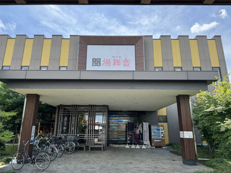 わかさんの天然温泉 湯舞音 龍ケ崎店のサ活写真