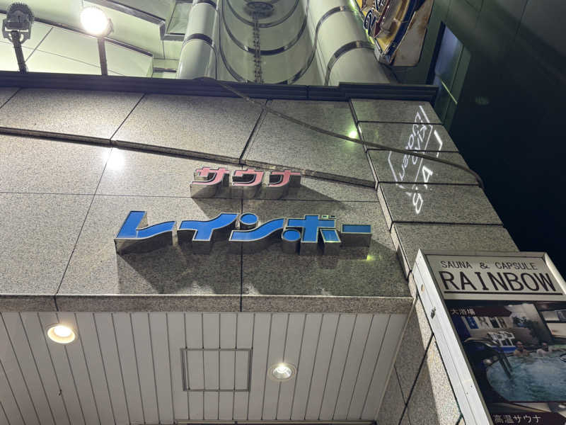 わかさんのサウナ&カプセルホテルレインボー本八幡店のサ活写真