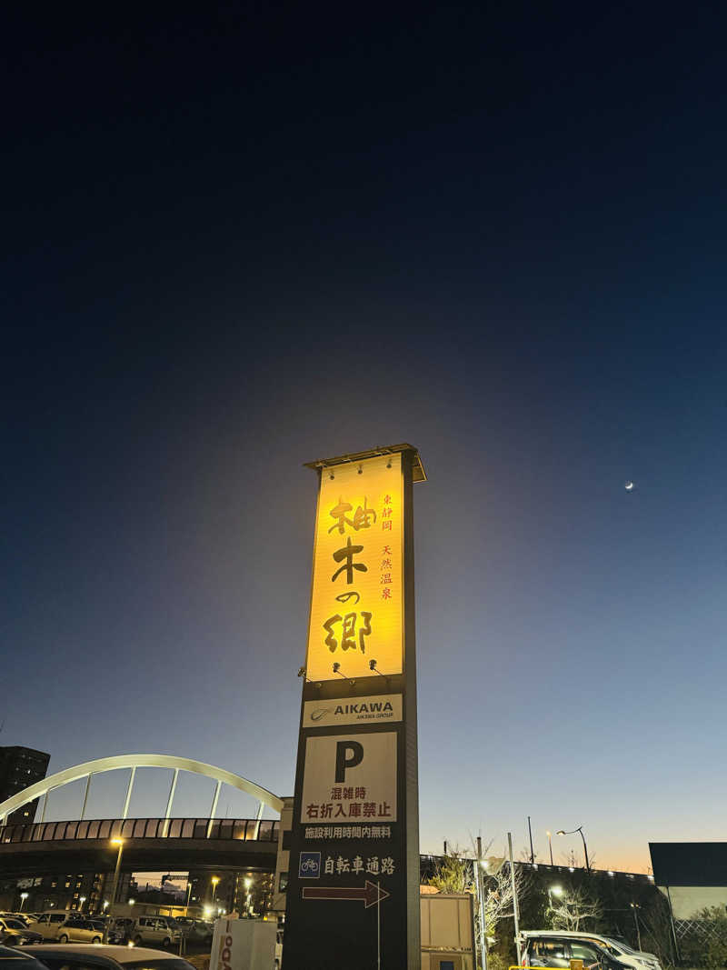 日々太 🥷/SSC/ACOKさんの東静岡 天然温泉 柚木の郷のサ活写真