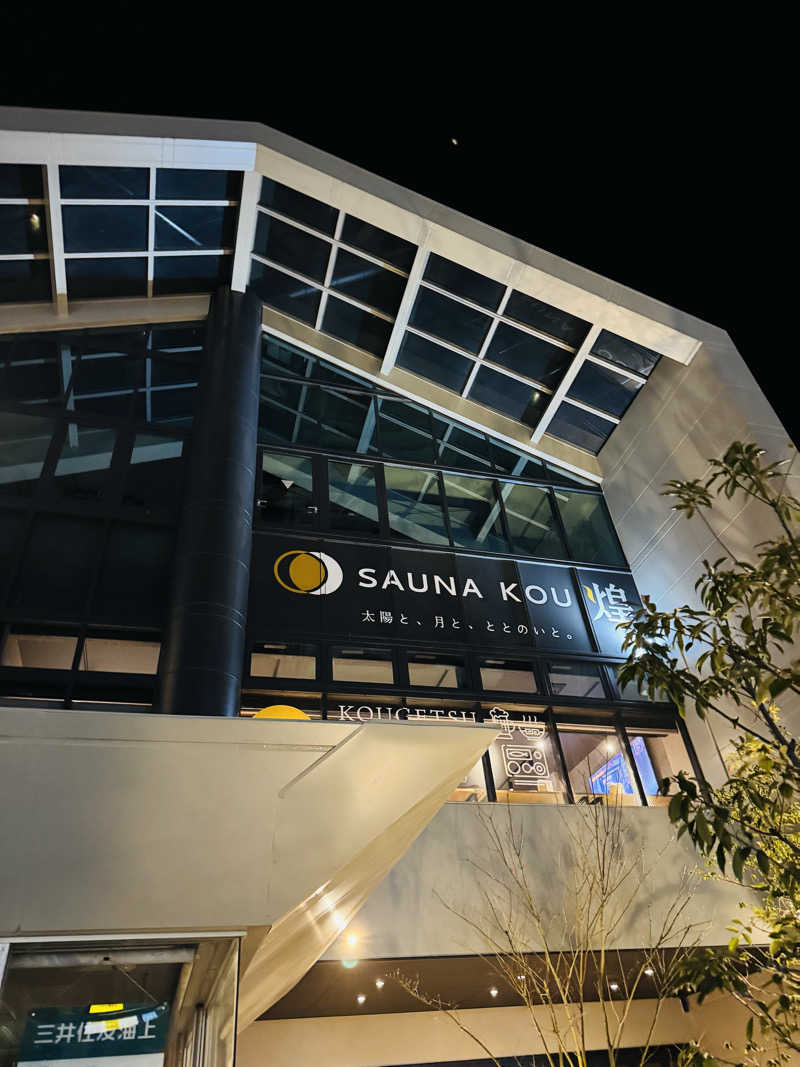 日々太 🥷/SSC/ACOKさんのSAUNA煌ｰKOUｰのサ活写真