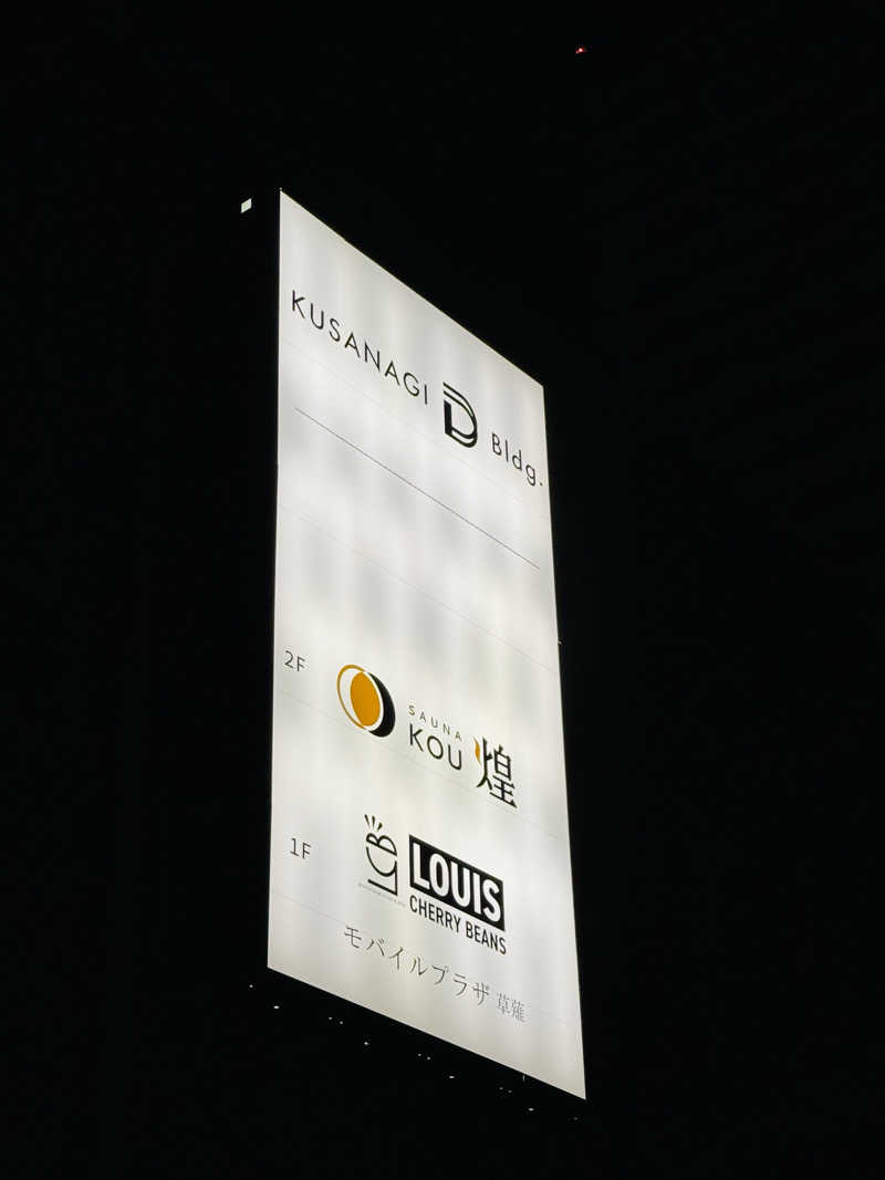 日々太 🥷/SSC/ACOKさんのSAUNA煌ｰKOUｰのサ活写真