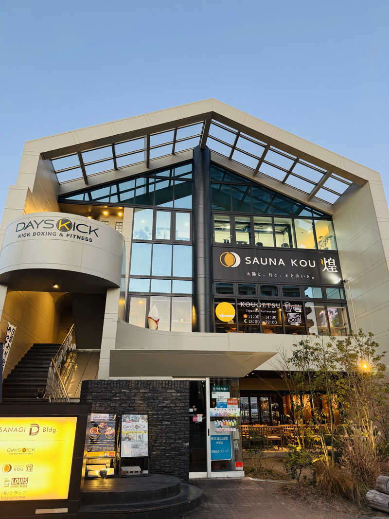 日々太 🥷/SSC/ACOKさんのSAUNA煌ｰKOUｰのサ活写真