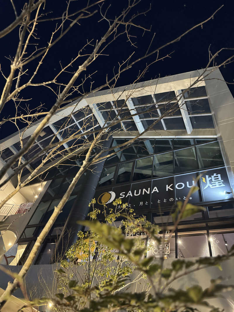 日々太 🥷/SSC/ACOKさんのSAUNA煌ｰKOUｰのサ活写真
