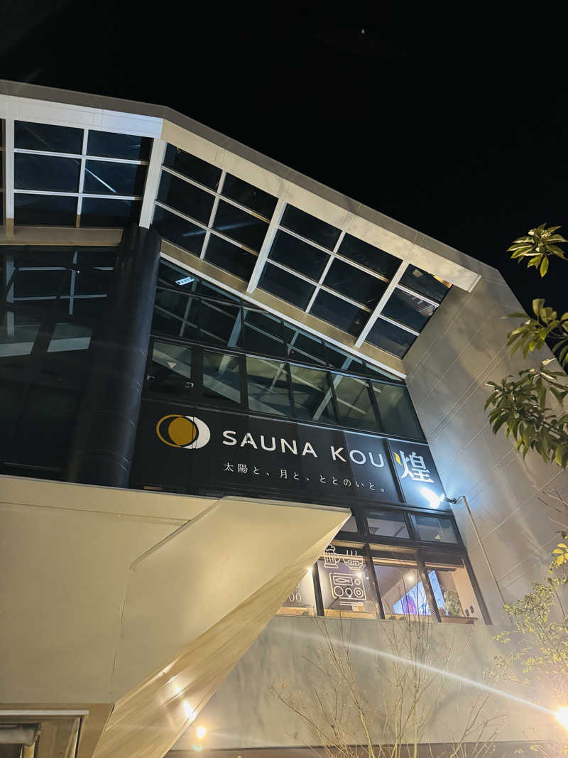 日々太 🥷/SSC/ACOKさんのSAUNA煌ｰKOUｰのサ活写真